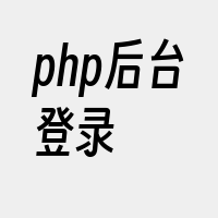 php后台登录