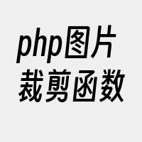 php图片裁剪函数