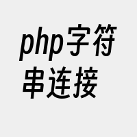 php字符串连接