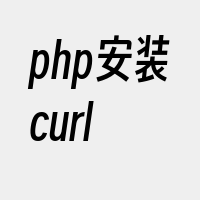 php安装curl