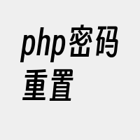 php密码重置