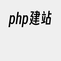 php建站