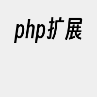 php扩展