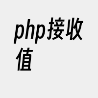 php接收值