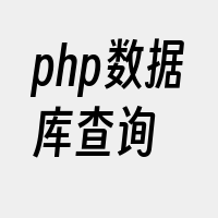 php数据库查询