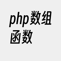 php数组函数