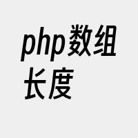 php数组长度