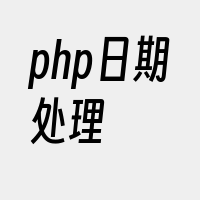 php日期处理