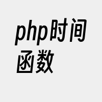 php时间函数