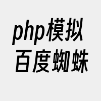 php模拟百度蜘蛛