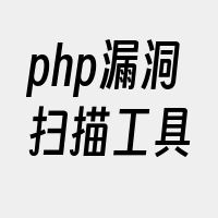 php漏洞扫描工具