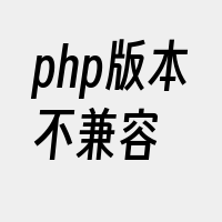 php版本不兼容