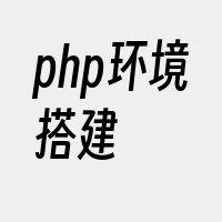 php环境搭建