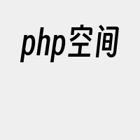 php空间