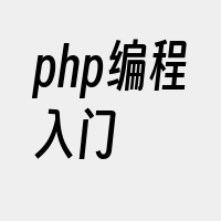 php编程入门