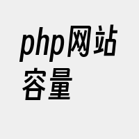 php网站容量