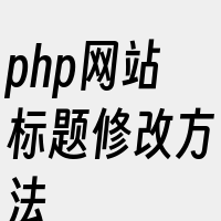 php网站标题修改方法