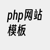 php网站模板