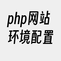 php网站环境配置