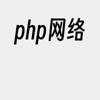 php网络