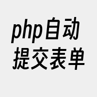 php自动提交表单