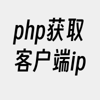 php获取客户端ip