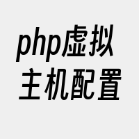 php虚拟主机配置