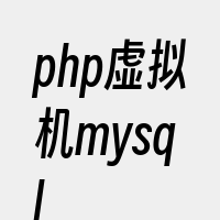 php虚拟机mysql