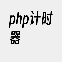 php计时器