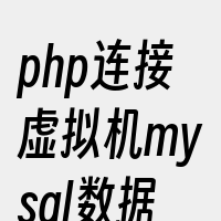 php连接虚拟机mysql数据库