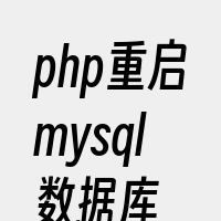 php重启mysql数据库