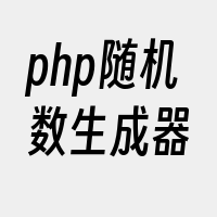 php随机数生成器