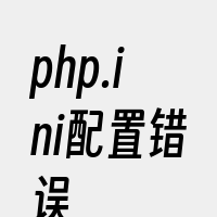 php.ini配置错误