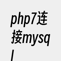 php7连接mysql