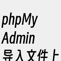 phpMyAdmin导入文件上限