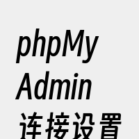 phpMyAdmin连接设置