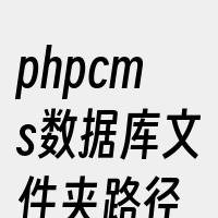 phpcms数据库文件夹路径