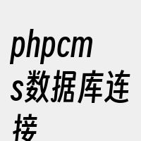 phpcms数据库连接