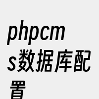 phpcms数据库配置