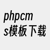 phpcms模板下载