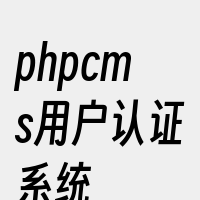 phpcms用户认证系统