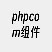 phpcom组件