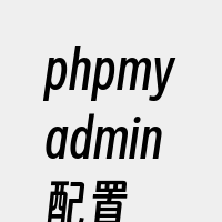 phpmyadmin配置