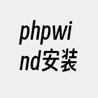 phpwind安装