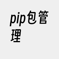 pip包管理