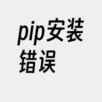 pip安装错误