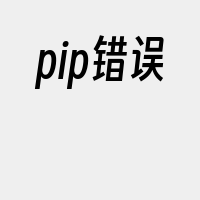 pip错误