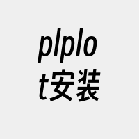 plplot安装