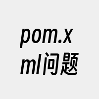 pom.xml问题