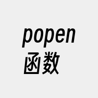 popen函数